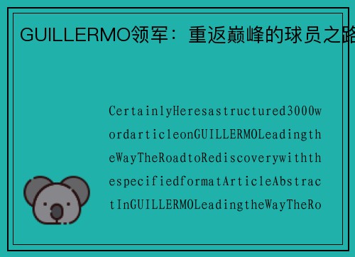 GUILLERMO领军：重返巅峰的球员之路