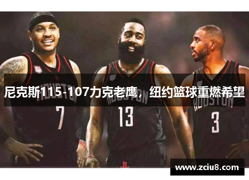 尼克斯115-107力克老鹰，纽约篮球重燃希望