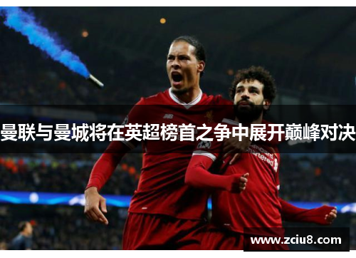曼联与曼城将在英超榜首之争中展开巅峰对决