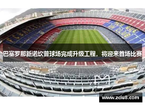 巴塞罗那新诺坎普球场完成升级工程，将迎来首场比赛