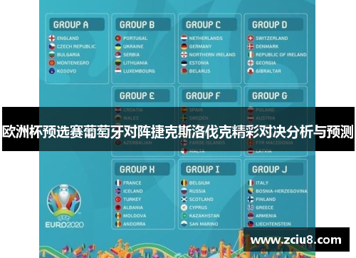 欧洲杯预选赛葡萄牙对阵捷克斯洛伐克精彩对决分析与预测