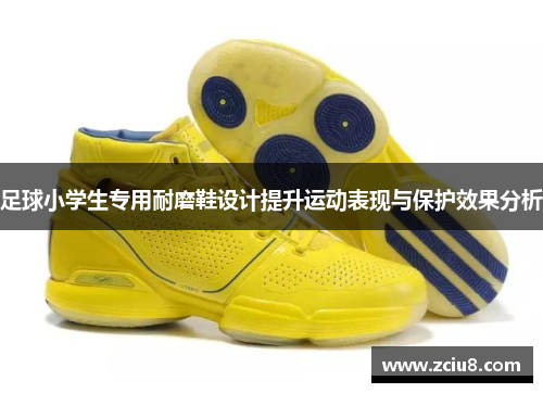 足球小学生专用耐磨鞋设计提升运动表现与保护效果分析