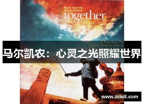 马尔凯农：心灵之光照耀世界
