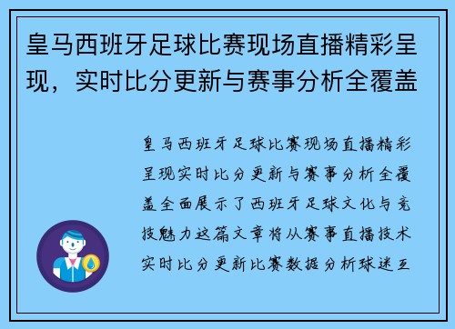 皇马西班牙足球比赛现场直播精彩呈现，实时比分更新与赛事分析全覆盖