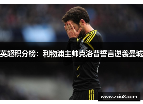 英超积分榜：利物浦主帅克洛普誓言逆袭曼城