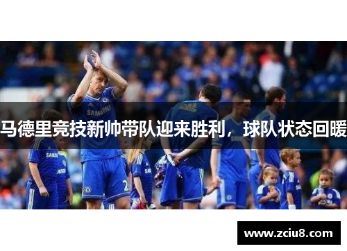 马德里竞技新帅带队迎来胜利，球队状态回暖