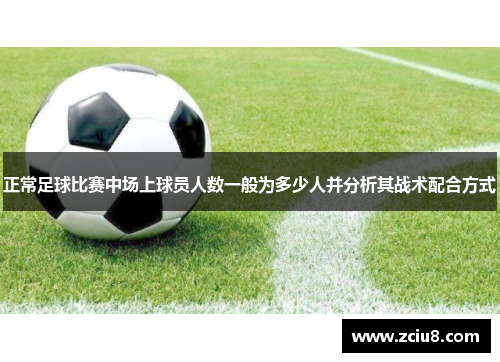 正常足球比赛中场上球员人数一般为多少人并分析其战术配合方式