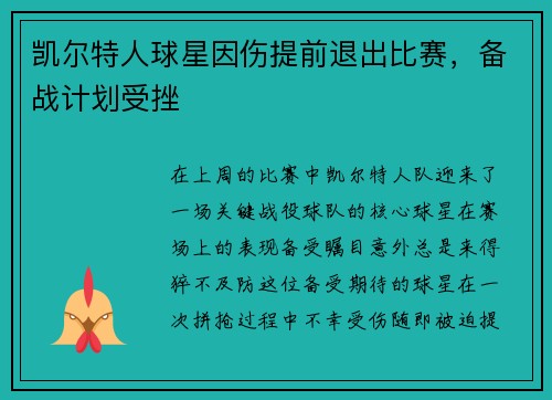 凯尔特人球星因伤提前退出比赛，备战计划受挫