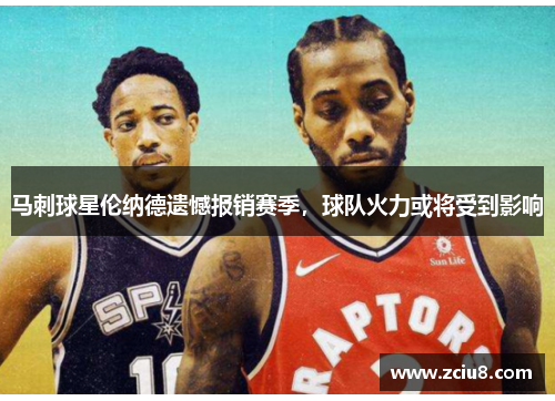 马刺球星伦纳德遗憾报销赛季，球队火力或将受到影响