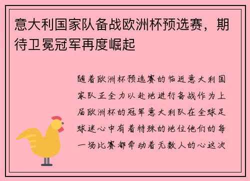 意大利国家队备战欧洲杯预选赛，期待卫冕冠军再度崛起