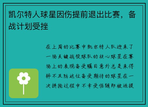 凯尔特人球星因伤提前退出比赛，备战计划受挫