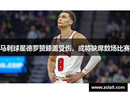 马刺球星德罗赞膝盖受伤，或将缺席数场比赛