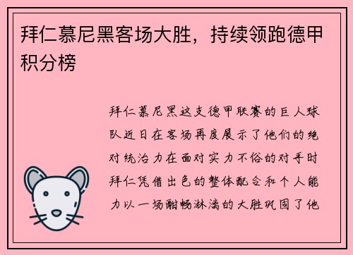 拜仁慕尼黑客场大胜，持续领跑德甲积分榜