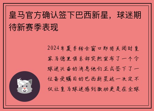 皇马官方确认签下巴西新星，球迷期待新赛季表现