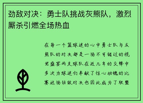 劲敌对决：勇士队挑战灰熊队，激烈厮杀引燃全场热血