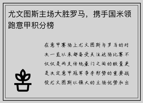 尤文图斯主场大胜罗马，携手国米领跑意甲积分榜