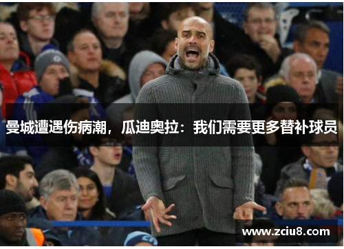 曼城遭遇伤病潮，瓜迪奥拉：我们需要更多替补球员