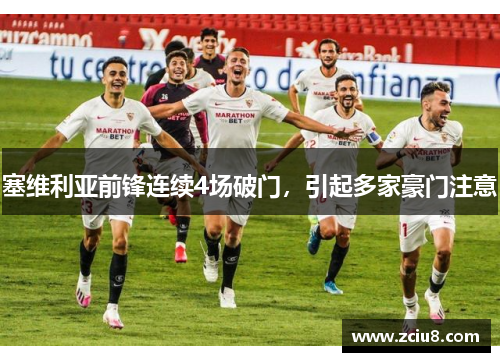 塞维利亚前锋连续4场破门，引起多家豪门注意