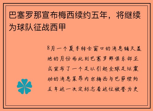 巴塞罗那宣布梅西续约五年，将继续为球队征战西甲