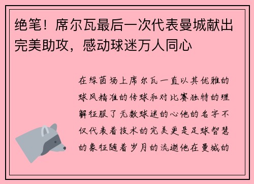 绝笔！席尔瓦最后一次代表曼城献出完美助攻，感动球迷万人同心