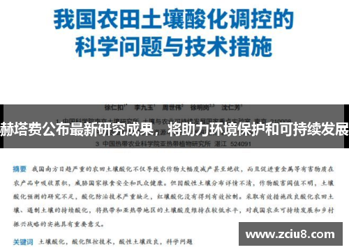 赫塔费公布最新研究成果，将助力环境保护和可持续发展
