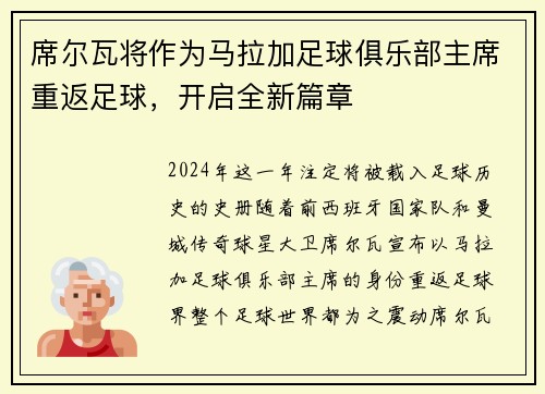 席尔瓦将作为马拉加足球俱乐部主席重返足球，开启全新篇章