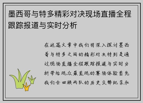 墨西哥与特多精彩对决现场直播全程跟踪报道与实时分析