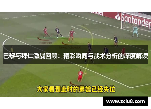 巴黎与拜仁激战回顾：精彩瞬间与战术分析的深度解读