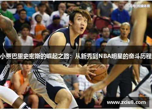 小贾巴里史密斯的崛起之路：从新秀到NBA明星的奋斗历程