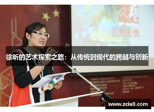 徐昕的艺术探索之路：从传统到现代的跨越与创新