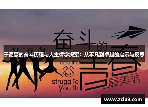 于德豪的奋斗历程与人生哲学探索：从平凡到卓越的启示与反思