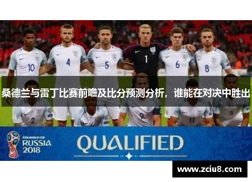 桑德兰与雷丁比赛前瞻及比分预测分析，谁能在对决中胜出
