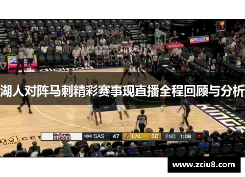 湖人对阵马刺精彩赛事现直播全程回顾与分析
