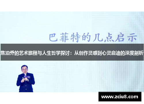 焦泊乔的艺术旅程与人生哲学探讨：从创作灵感到心灵启迪的深度剖析