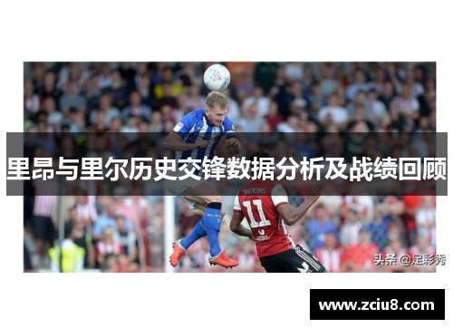 里昂与里尔历史交锋数据分析及战绩回顾