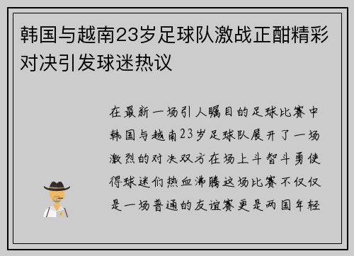 韩国与越南23岁足球队激战正酣精彩对决引发球迷热议