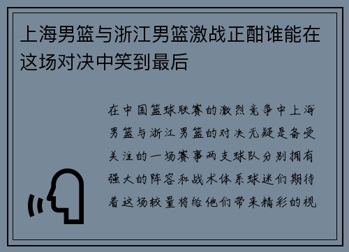 上海男篮与浙江男篮激战正酣谁能在这场对决中笑到最后