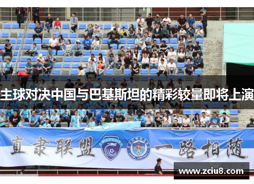 主球对决中国与巴基斯坦的精彩较量即将上演