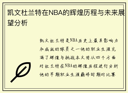 凯文杜兰特在NBA的辉煌历程与未来展望分析