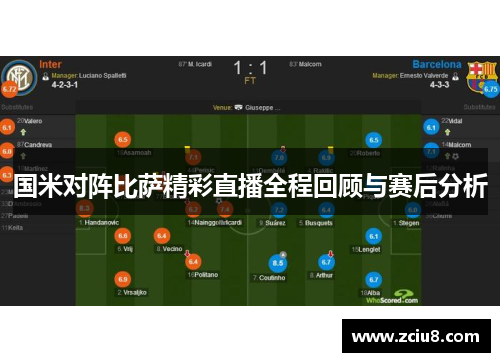 国米对阵比萨精彩直播全程回顾与赛后分析