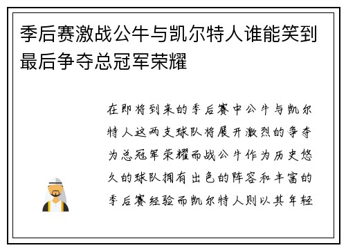 季后赛激战公牛与凯尔特人谁能笑到最后争夺总冠军荣耀