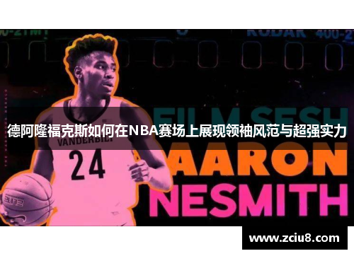 德阿隆福克斯如何在NBA赛场上展现领袖风范与超强实力