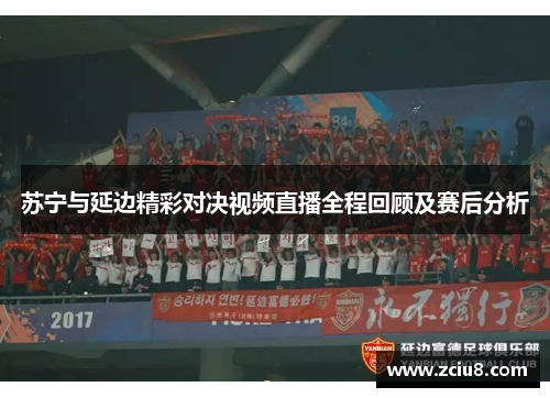 苏宁与延边精彩对决视频直播全程回顾及赛后分析