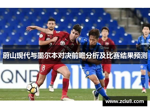 蔚山现代与墨尔本对决前瞻分析及比赛结果预测