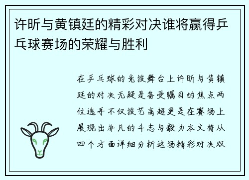 许昕与黄镇廷的精彩对决谁将赢得乒乓球赛场的荣耀与胜利