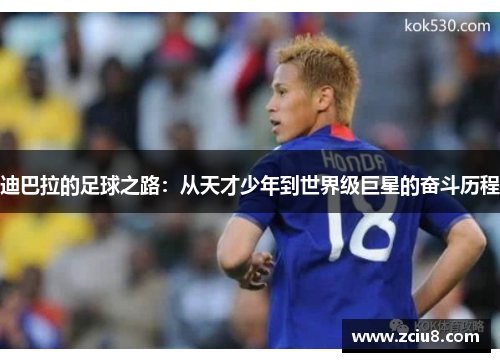迪巴拉的足球之路：从天才少年到世界级巨星的奋斗历程