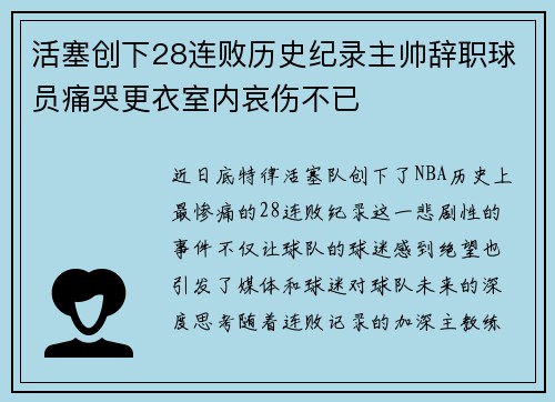 活塞创下28连败历史纪录主帅辞职球员痛哭更衣室内哀伤不已