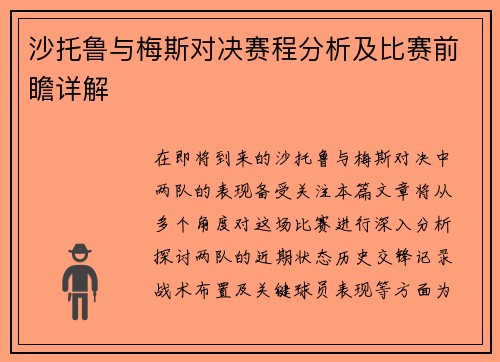 沙托鲁与梅斯对决赛程分析及比赛前瞻详解