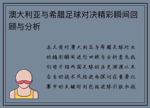 澳大利亚与希腊足球对决精彩瞬间回顾与分析