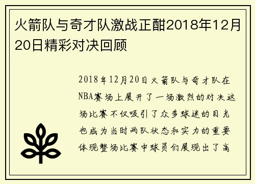 火箭队与奇才队激战正酣2018年12月20日精彩对决回顾